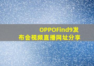 OPPOFind9发布会视频直播网址分享