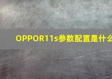 OPPOR11s参数配置是什么(