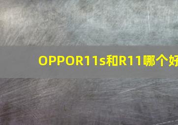 OPPOR11s和R11哪个好