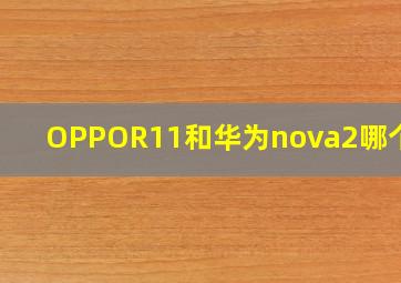 OPPOR11和华为nova2哪个好?