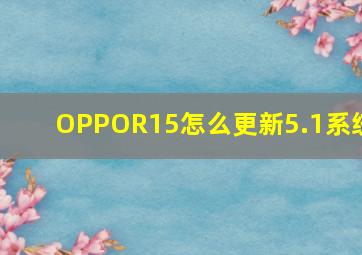 OPPOR15怎么更新5.1系统。