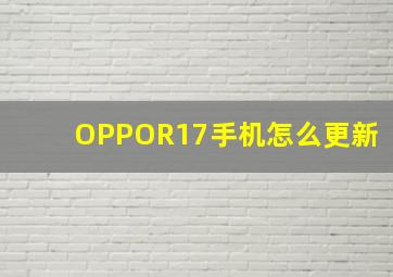 OPPOR17手机怎么更新