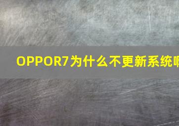 OPPOR7为什么不更新系统啊(