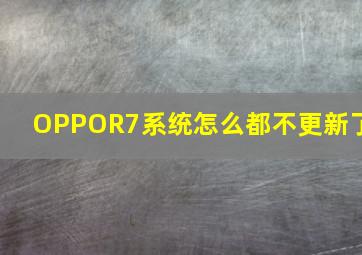 OPPOR7系统怎么都不更新了