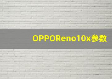 OPPOReno10x参数(