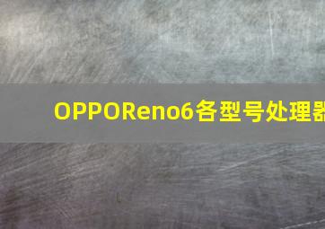 OPPOReno6各型号处理器(