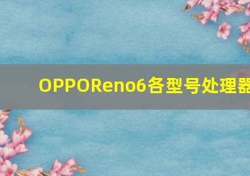 OPPOReno6各型号处理器?