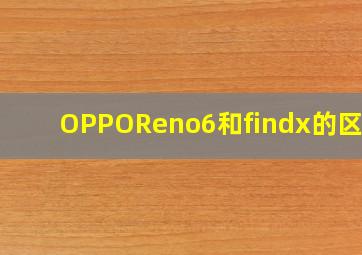 OPPOReno6和findx的区别?