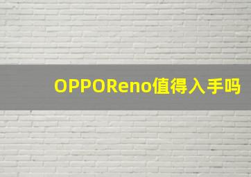 OPPOReno值得入手吗(