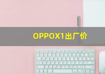 OPPOX1出厂价