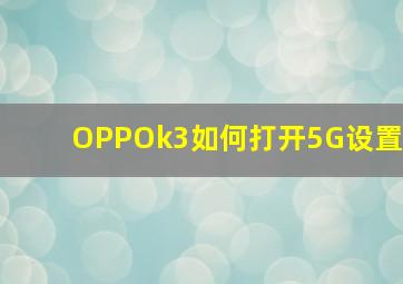 OPPOk3如何打开5G设置(