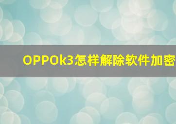 OPPOk3怎样解除软件加密