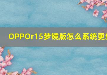 OPPOr15梦镜版怎么系统更新