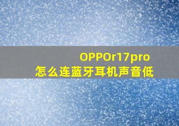 OPPOr17pro怎么连蓝牙耳机声音低(