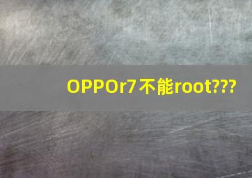 OPPOr7不能root???