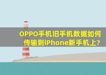 OPPO手机(旧手机)数据如何传输到iPhone(新手机)上?