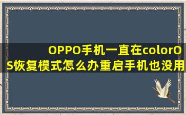 OPPO手机一直在colorOS恢复模式怎么办重启手机也没用