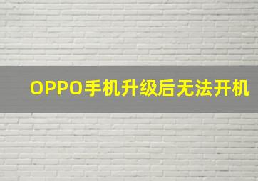 OPPO手机升级后无法开机