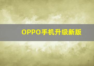 OPPO手机升级新版