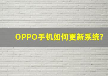 OPPO手机如何更新系统?