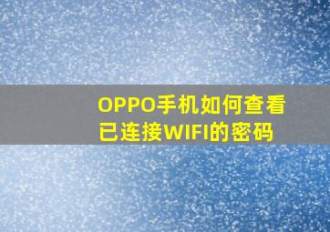 OPPO手机如何查看已连接WIFI的密码
