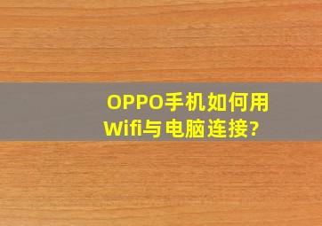 OPPO手机如何用Wifi与电脑连接?