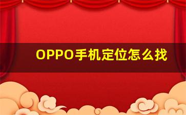 OPPO手机定位怎么找