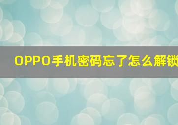 OPPO手机密码忘了怎么解锁