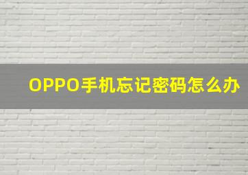 OPPO手机忘记密码怎么办