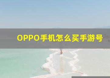 OPPO手机怎么买手游号