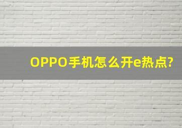 OPPO手机怎么开e热点?