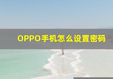 OPPO手机怎么设置密码