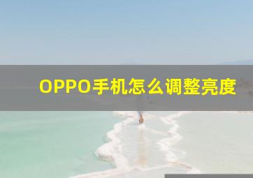 OPPO手机怎么调整亮度