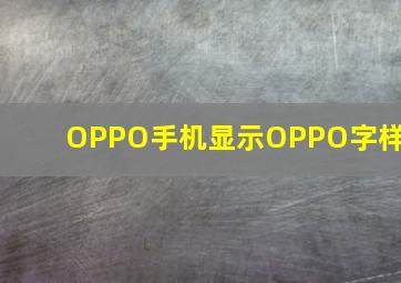 OPPO手机显示OPPO字样?