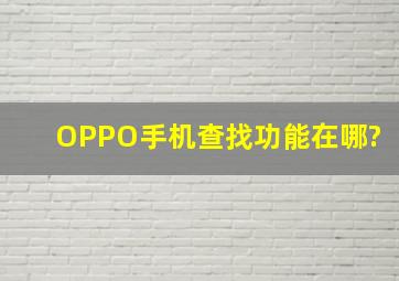 OPPO手机查找功能在哪?