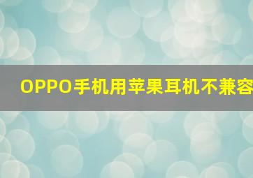 OPPO手机用苹果耳机不兼容