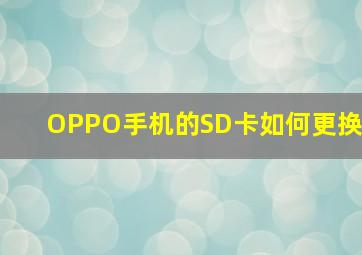 OPPO手机的SD卡如何更换