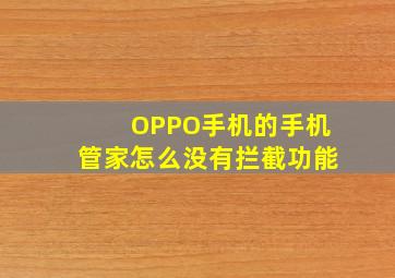 OPPO手机的手机管家怎么没有拦截功能(