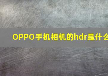 OPPO手机相机的hdr是什么(