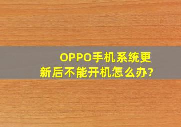 OPPO手机系统更新后不能开机怎么办?