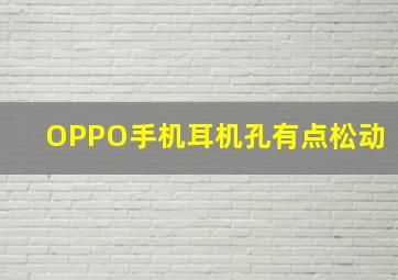 OPPO手机耳机孔有点松动