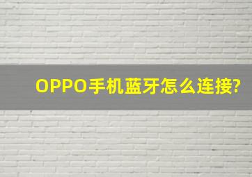 OPPO手机蓝牙怎么连接?