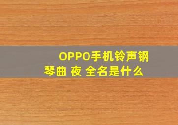 OPPO手机铃声钢琴曲 夜 全名是什么