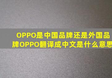 OPPO是中国品牌还是外国品牌,OPPO翻译成中文是什么意思