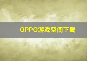 OPPO游戏空间下载(