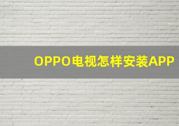 OPPO电视怎样安装APP