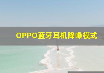 OPPO蓝牙耳机降噪模式