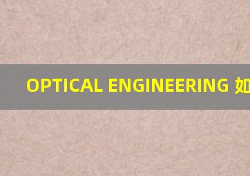 OPTICAL ENGINEERING 如何投稿