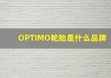 OPTIMO轮胎是什么品牌