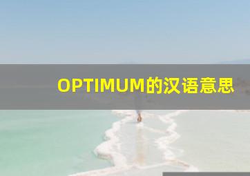 OPTIMUM的汉语意思